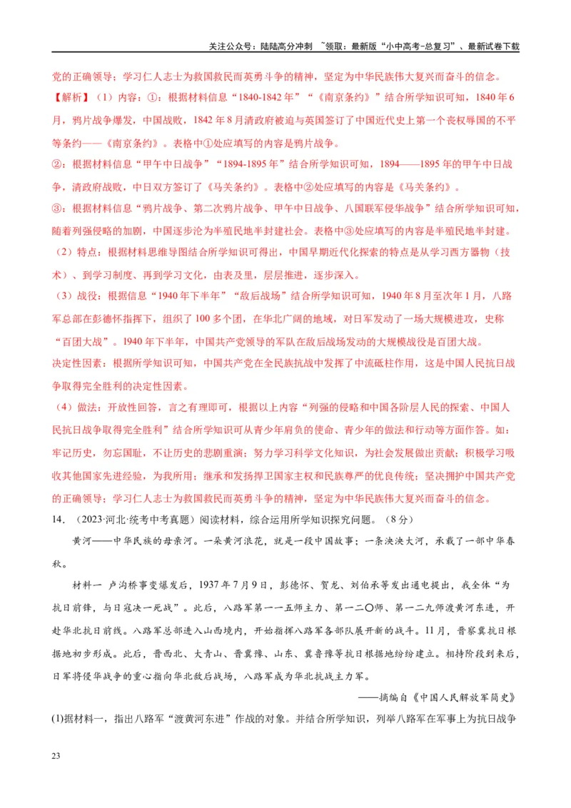 （练习）专题12中华民族的抗日战争与人民解放战争（解析版）_02中考总复习（2026版更新中）_06-历史-中考总复习_2024年中考复习资料_一轮复习_配套练习（原卷版+解析版）
