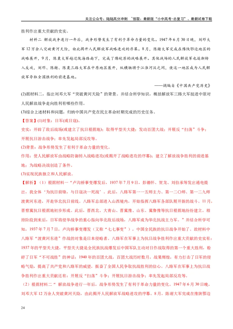 （练习）专题12中华民族的抗日战争与人民解放战争（解析版）_02中考总复习（2026版更新中）_06-历史-中考总复习_2024年中考复习资料_一轮复习_配套练习（原卷版+解析版）