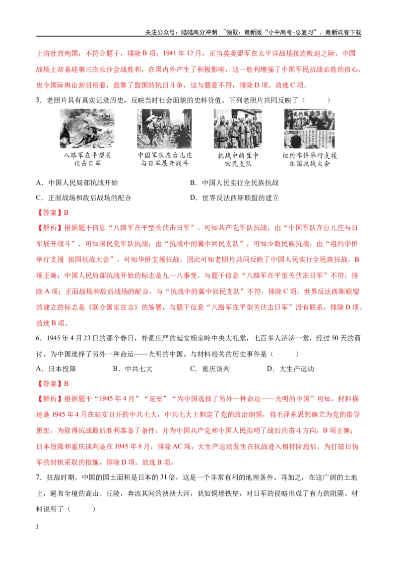 （练习）专题12中华民族的抗日战争与人民解放战争（解析版）_02中考总复习（2026版更新中）_06-历史-中考总复习_2024年中考复习资料_一轮复习_配套练习（原卷版+解析版）