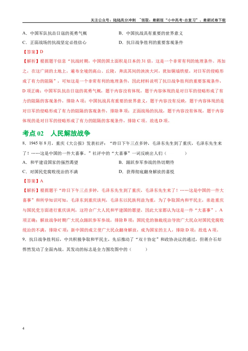 （练习）专题12中华民族的抗日战争与人民解放战争（解析版）_02中考总复习（2026版更新中）_06-历史-中考总复习_2024年中考复习资料_一轮复习_配套练习（原卷版+解析版）