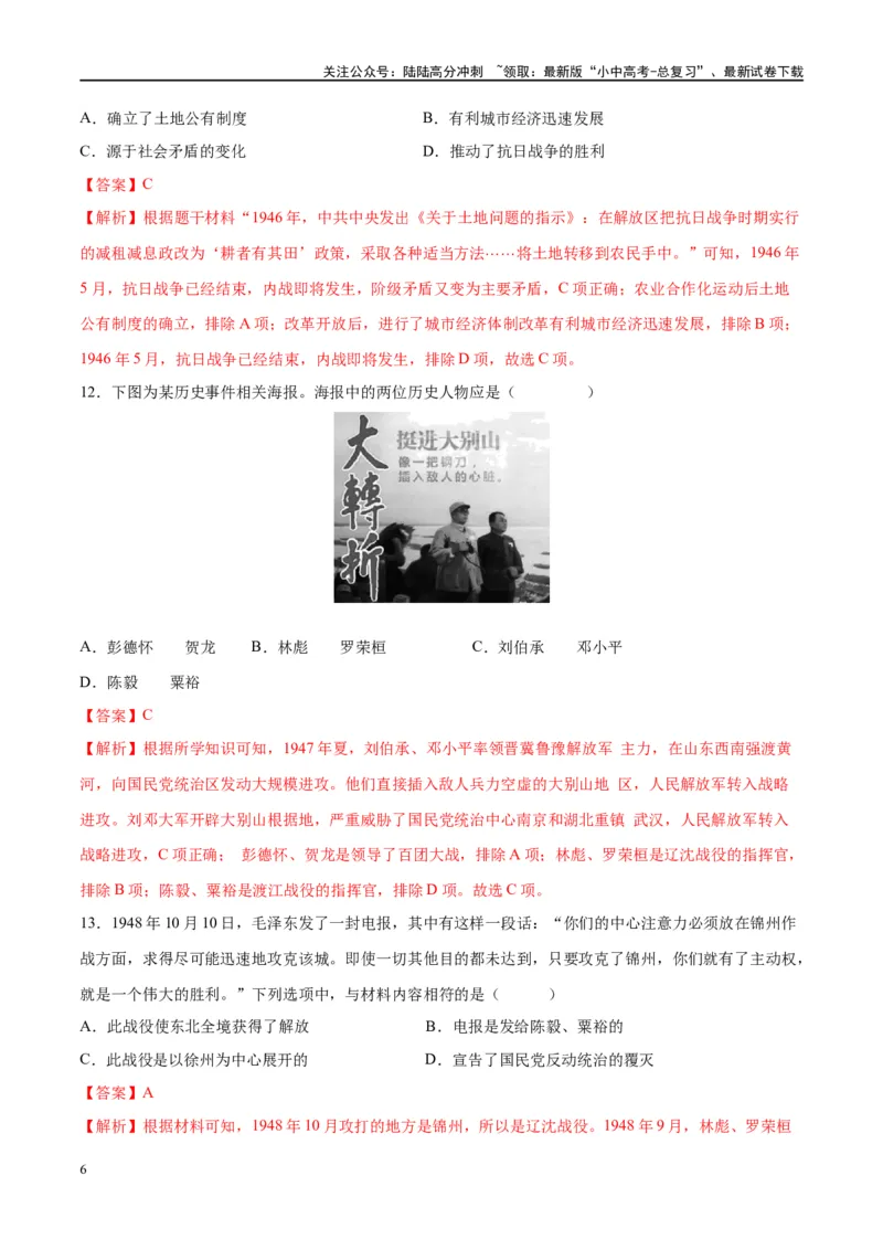 （练习）专题12中华民族的抗日战争与人民解放战争（解析版）_02中考总复习（2026版更新中）_06-历史-中考总复习_2024年中考复习资料_一轮复习_配套练习（原卷版+解析版）