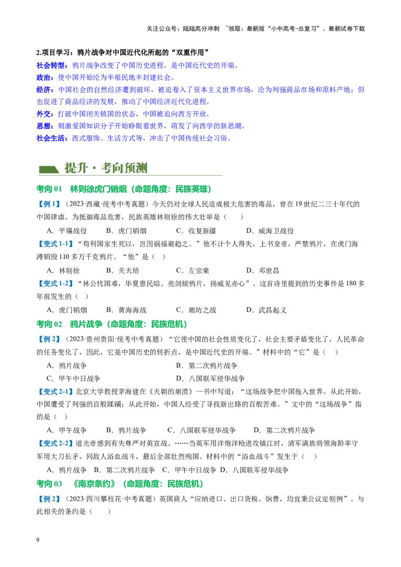 （讲义）专题07中国开始沦为半殖民地半封建社会（原卷版）_02中考总复习（2026版更新中）_06-历史-中考总复习_2024年中考复习资料_一轮复习_配套讲义（原卷版+解析版）