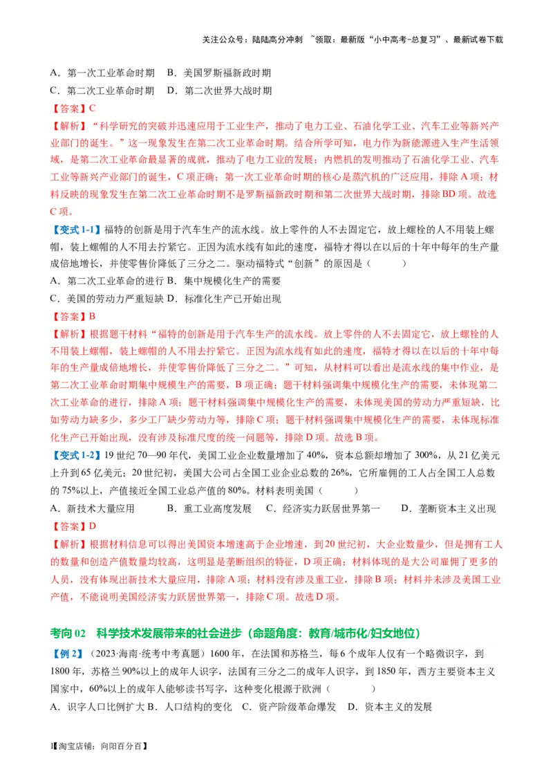 （讲义）专题24第二次工业革命和近代科学文化（解析版）_02中考总复习（2026版更新中）_06-历史-中考总复习_2024年中考复习资料_一轮复习_配套讲义（原卷版+解析版）