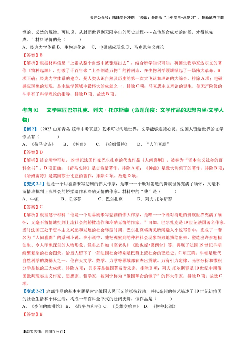 （讲义）专题24第二次工业革命和近代科学文化（解析版）_02中考总复习（2026版更新中）_06-历史-中考总复习_2024年中考复习资料_一轮复习_配套讲义（原卷版+解析版）