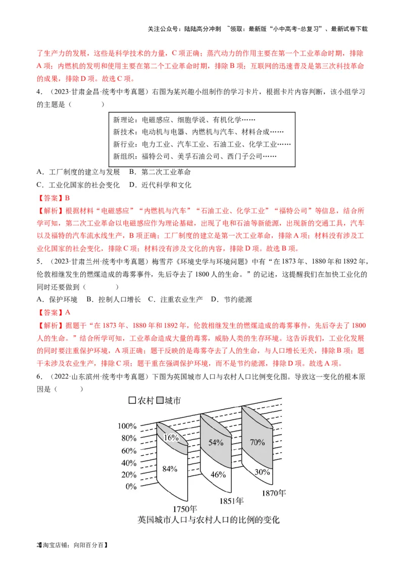 （讲义）专题24第二次工业革命和近代科学文化（解析版）_02中考总复习（2026版更新中）_06-历史-中考总复习_2024年中考复习资料_一轮复习_配套讲义（原卷版+解析版）