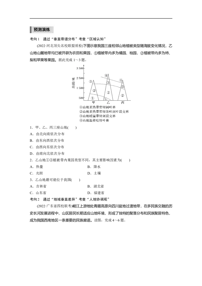 第1部分专题5考点3　垂直地域分异规律_9.2025地理总复习_赠品通用版（老高考）复习资料_二轮复习_2023年高考地理二轮复习讲义+课件（全国版）_学生版_学生用书Word版文档