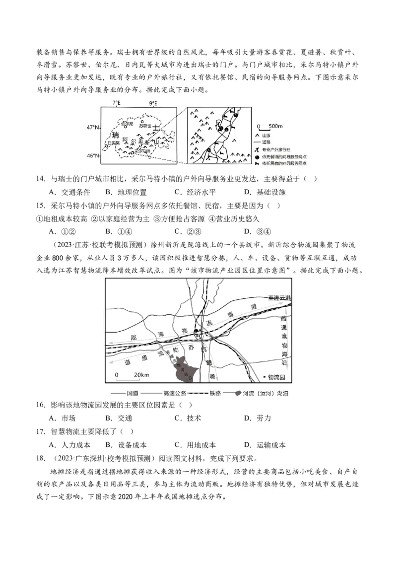 第26讲服务业区位因素及其变化（练习）（原卷版）_9.2025地理总复习_2024年新高考资料_1.2024一轮复习_2024年高考地理一轮复习讲练测（新教材新高考）