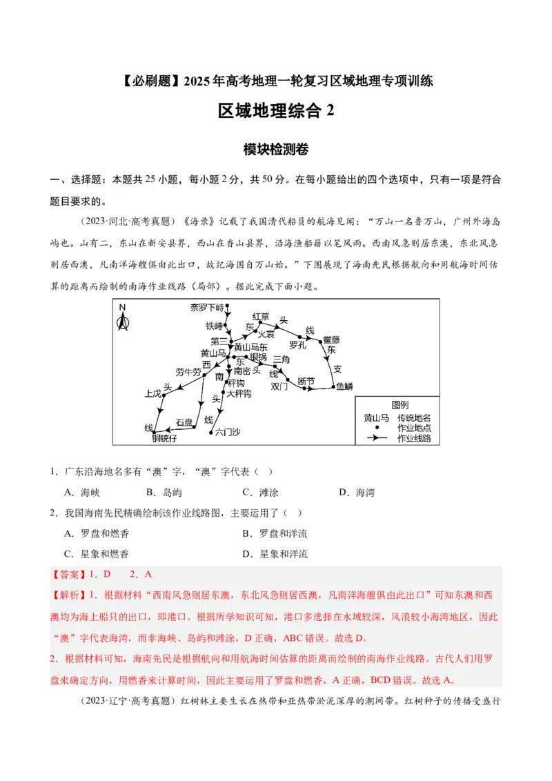 模块检测卷04（区域地理综合训练卷）-必刷题2025年高考地理一轮复习区域地理专项训练（解析版）_9.2025地理总复习_2025年新高考资料_一轮复习