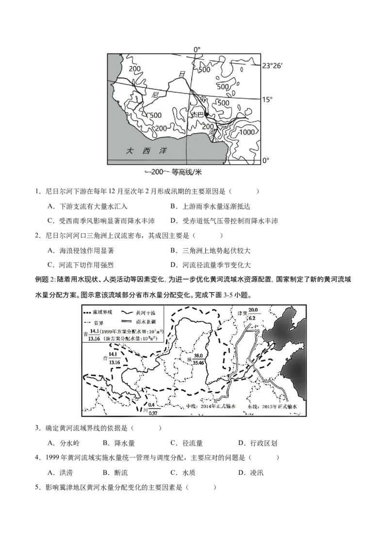 微专题河流（原卷版）_9.2025地理总复习_2024年新高考资料_3.2024专项复习_备战2024年高考地理总复习专题考点+微专题集成讲练辑