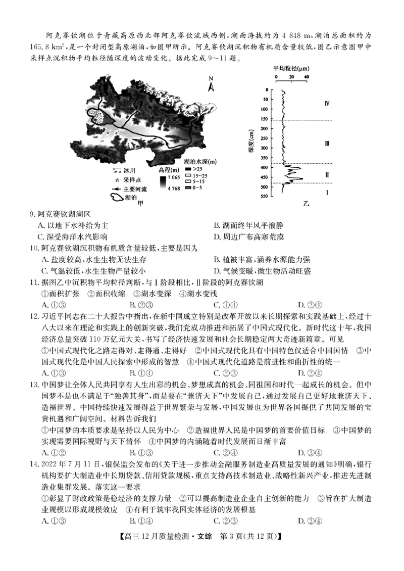 文综_9.2025地理总复习_2023年新高考复习资料_3地理高考模拟题_新高考_2023届九师联盟高三12月联考质量检测文综_2023届九师联盟高三12月联考质量检测文综