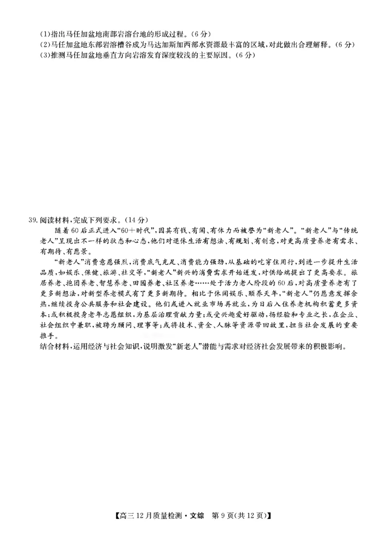 文综_9.2025地理总复习_2023年新高考复习资料_3地理高考模拟题_新高考_2023届九师联盟高三12月联考质量检测文综_2023届九师联盟高三12月联考质量检测文综