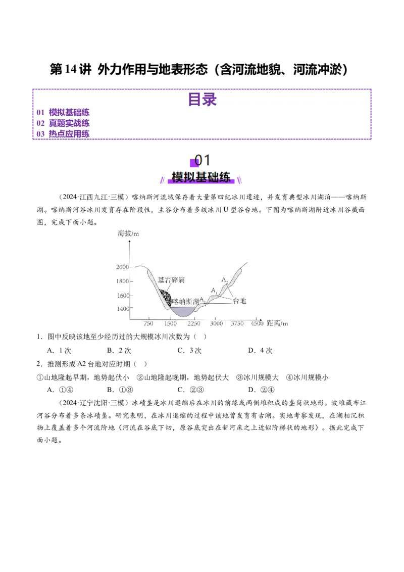 第14讲外力作用与地表形态（含河流地貌、河流冲淤）（练习）（原卷版）_9.2025地理总复习_2025年新高考资料_一轮复习_2025年高考地理一轮复习讲练测（新教材新高考）