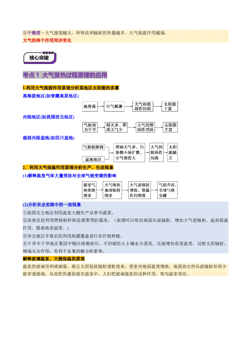 第06讲大气的组成、垂直结构及受热过程（讲义）（解析版）_9.2025地理总复习_2025年新高考资料_一轮复习_2025年高考地理一轮复习讲练测（新教材新高考）