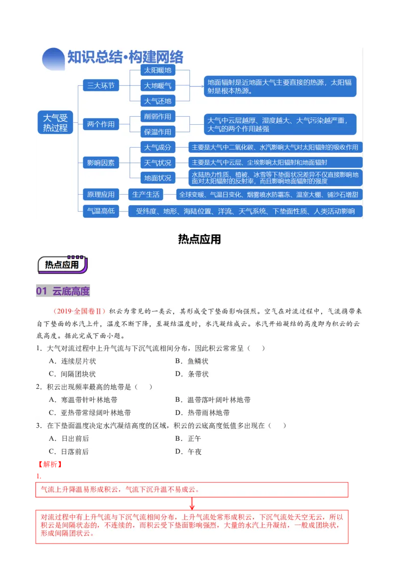 第06讲大气的组成、垂直结构及受热过程（讲义）（解析版）_9.2025地理总复习_2025年新高考资料_一轮复习_2025年高考地理一轮复习讲练测（新教材新高考）