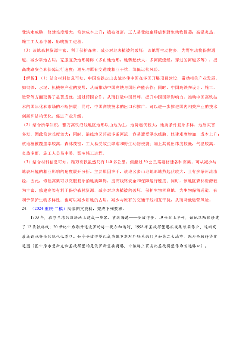 押题04交通建设与区域协同发展-备战2024年高考地理临考题型押题（辽宁卷）（解析版）_9.2025地理总复习_2024年新高考资料_5.2024三轮冲刺