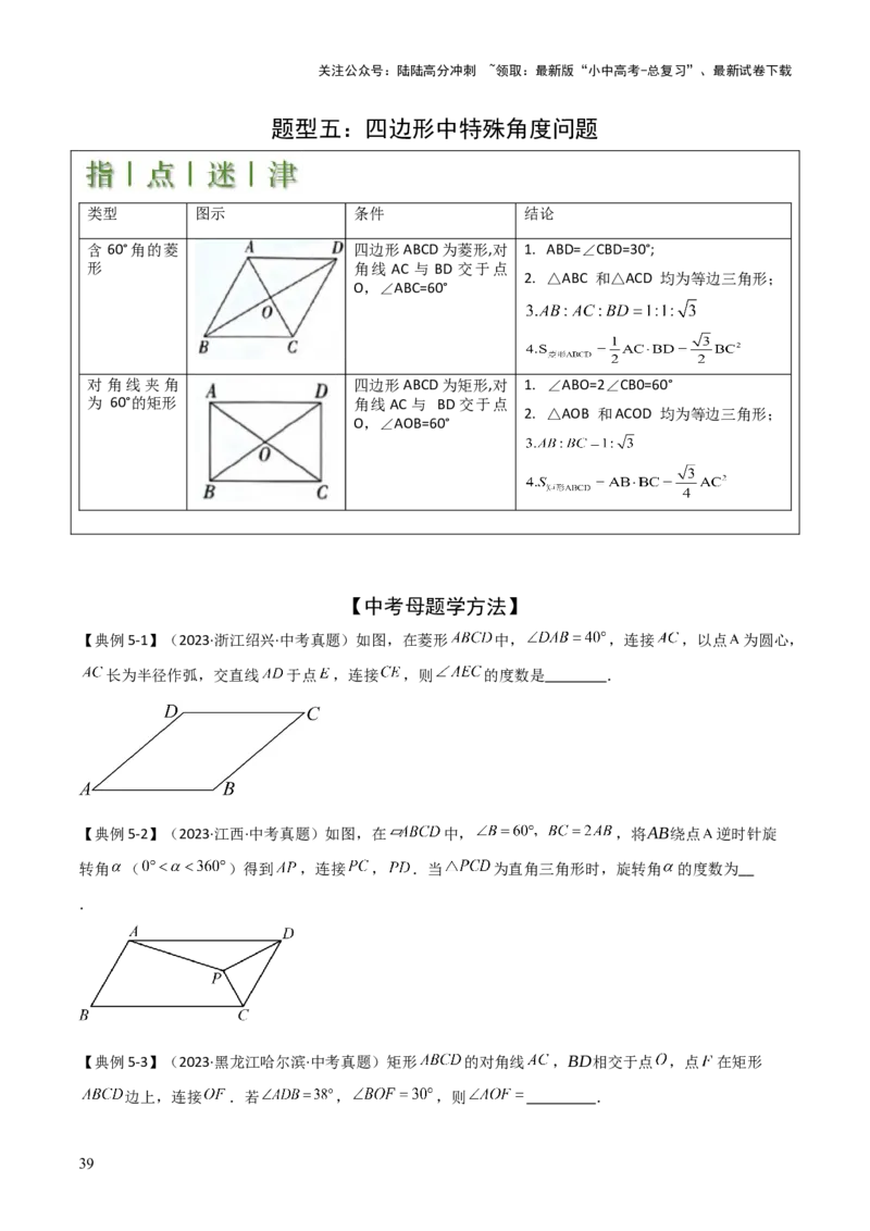 难点与解题模型14四边形中模型、角度与面积（6大热考题型）（原卷版）_02中考总复习（2026版更新中）_02-数学-中考总复习_2025中考复习资料_2025年中考数学一轮知识梳理
