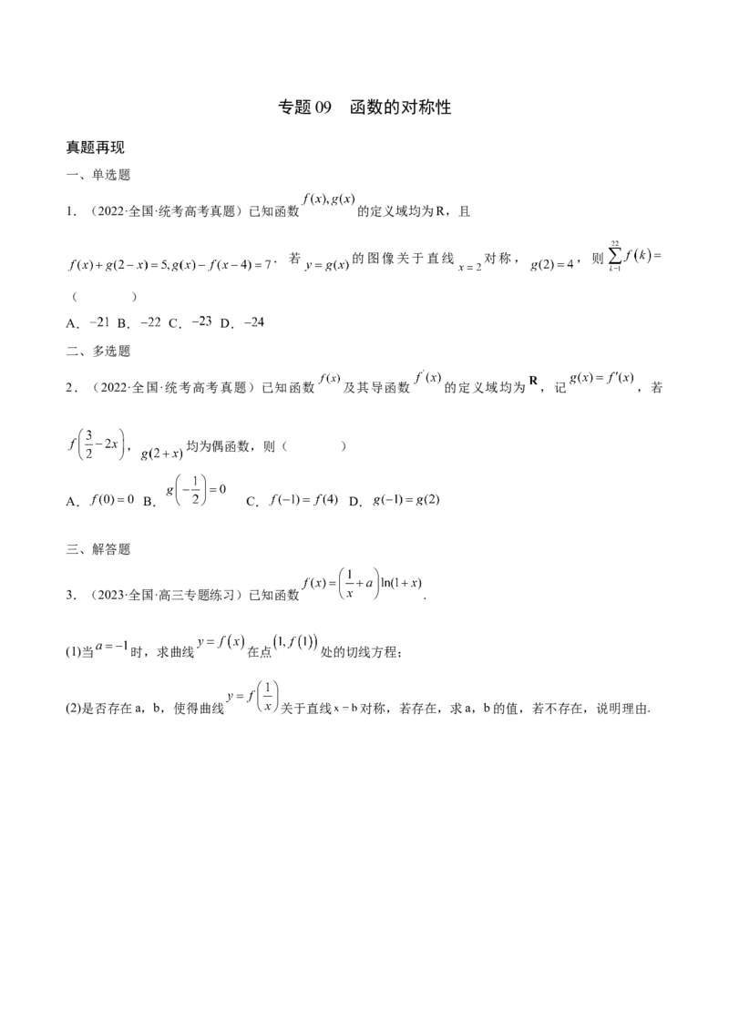 专题09函数的对称性(含2021-2023高考真题)(原卷版)_2.2025数学总复习_2024年新高考资料_3.2024专项复习_2024年新高考数学之函数专项重难点突破练（新高考专用）