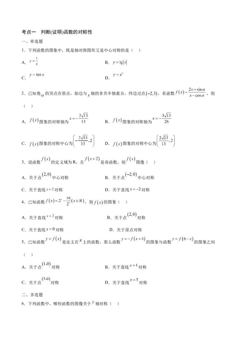 专题09函数的对称性(含2021-2023高考真题)(原卷版)_2.2025数学总复习_2024年新高考资料_3.2024专项复习_2024年新高考数学之函数专项重难点突破练（新高考专用）