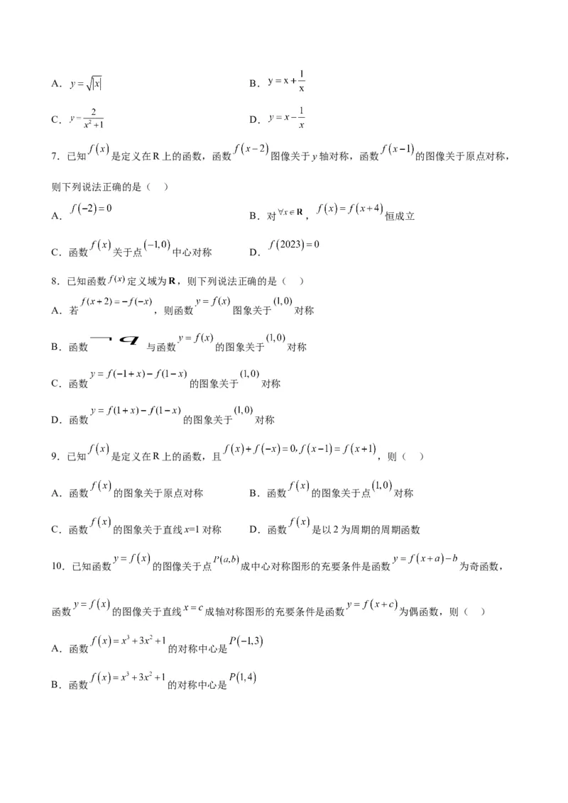 专题09函数的对称性(含2021-2023高考真题)(原卷版)_2.2025数学总复习_2024年新高考资料_3.2024专项复习_2024年新高考数学之函数专项重难点突破练（新高考专用）