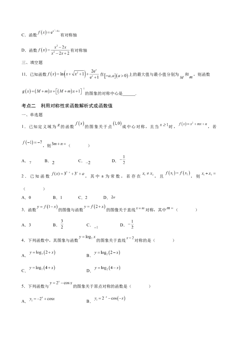 专题09函数的对称性(含2021-2023高考真题)(原卷版)_2.2025数学总复习_2024年新高考资料_3.2024专项复习_2024年新高考数学之函数专项重难点突破练（新高考专用）