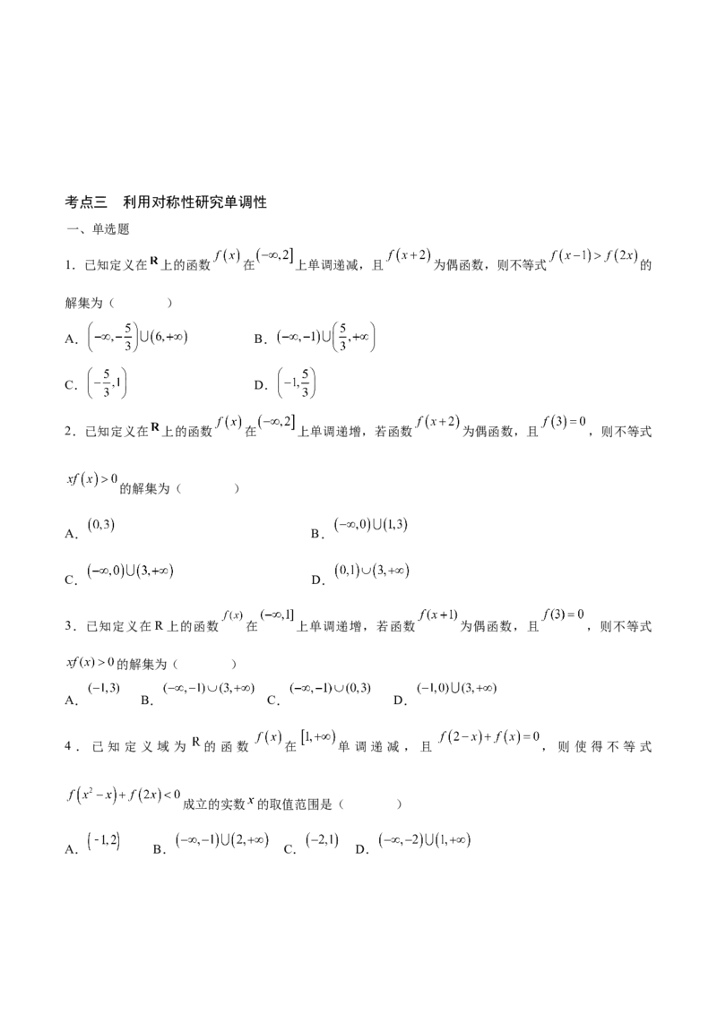 专题09函数的对称性(含2021-2023高考真题)(原卷版)_2.2025数学总复习_2024年新高考资料_3.2024专项复习_2024年新高考数学之函数专项重难点突破练（新高考专用）