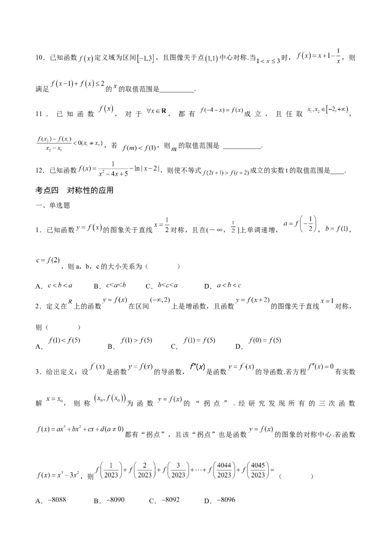 专题09函数的对称性(含2021-2023高考真题)(原卷版)_2.2025数学总复习_2024年新高考资料_3.2024专项复习_2024年新高考数学之函数专项重难点突破练（新高考专用）