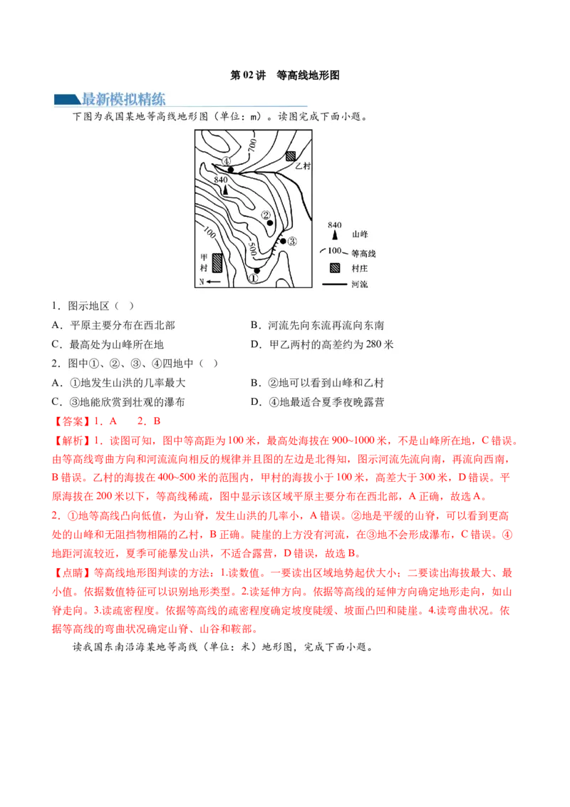 第02讲等高线地形图（练习）（解析版）_9.2025地理总复习_2024年新高考资料_1.2024一轮复习_2024年高考地理一轮复习讲练测（新教材新高考）