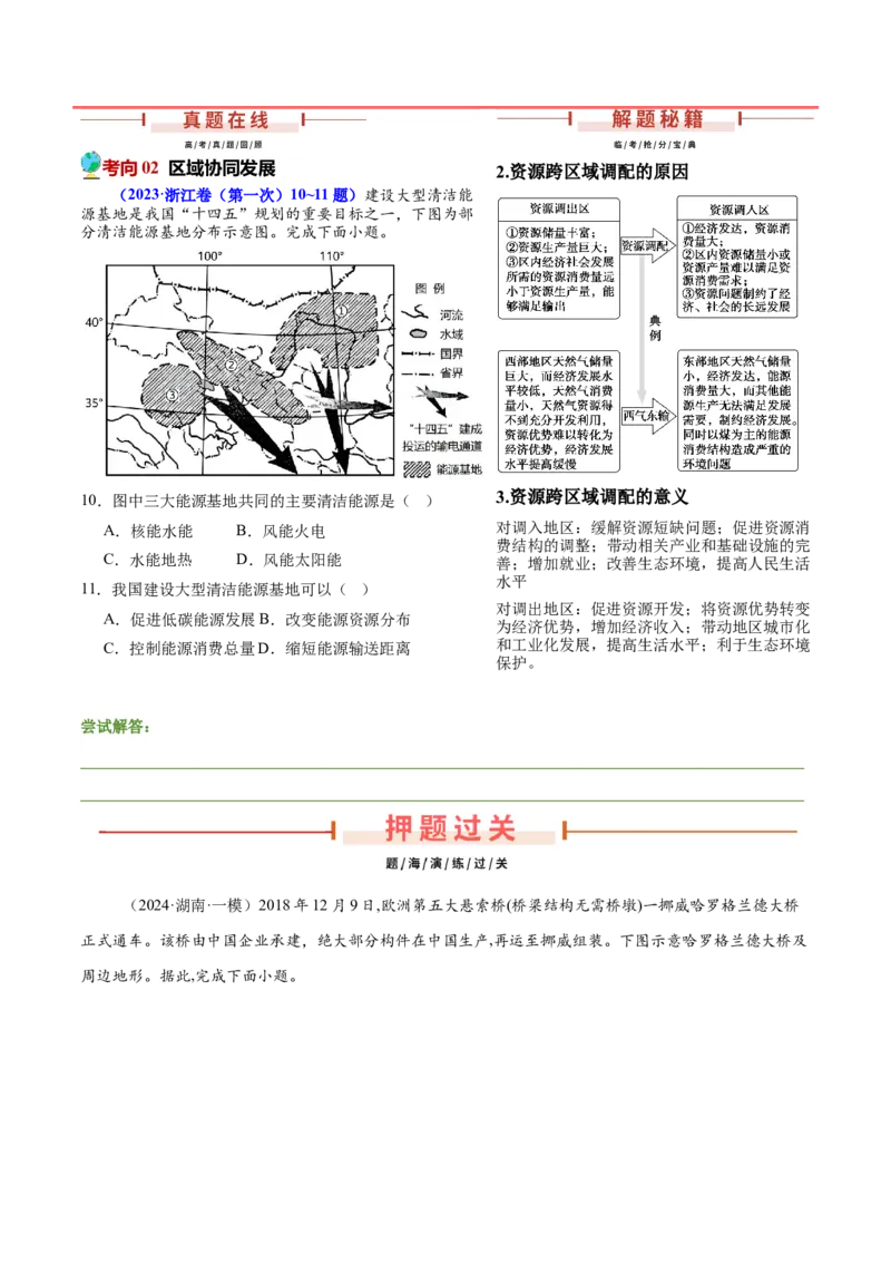 押新高考06交通建设与区域协同发展-备战2024年高考地理临考题号押题（新高考通用）（原卷版）_9.2025地理总复习_2024年新高考资料_5.2024三轮冲刺
