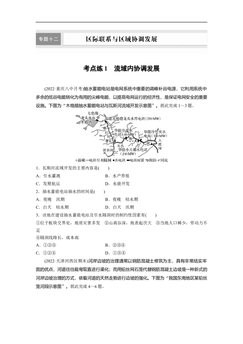 第1部分专题12考点练1　流域内协调发展_9.2025地理总复习_2023年新高考复习资料_二轮复习_2023年高考地理二轮复习讲义+课件（新高考版）_2023年高考地理二轮复习讲义（新高考版）_学生版