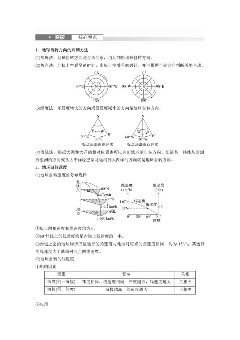 第一部分　第二章　第2讲　课时6　地球的自转与公转特征_9.2025地理总复习_2024年新高考资料_1.2024一轮复习_2024年高考地理一轮复习讲义（新人教版）_学生版在此文件夹_大一轮复习讲义