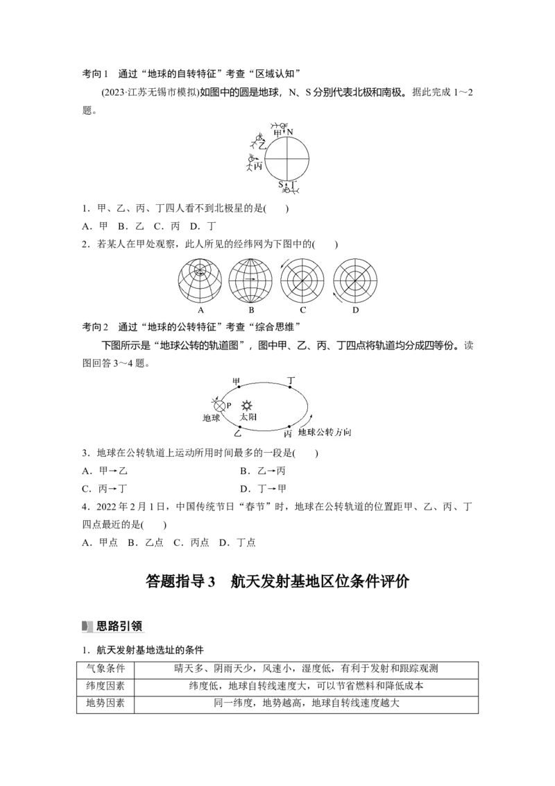第一部分　第二章　第2讲　课时6　地球的自转与公转特征_9.2025地理总复习_2024年新高考资料_1.2024一轮复习_2024年高考地理一轮复习讲义（新人教版）_学生版在此文件夹_大一轮复习讲义