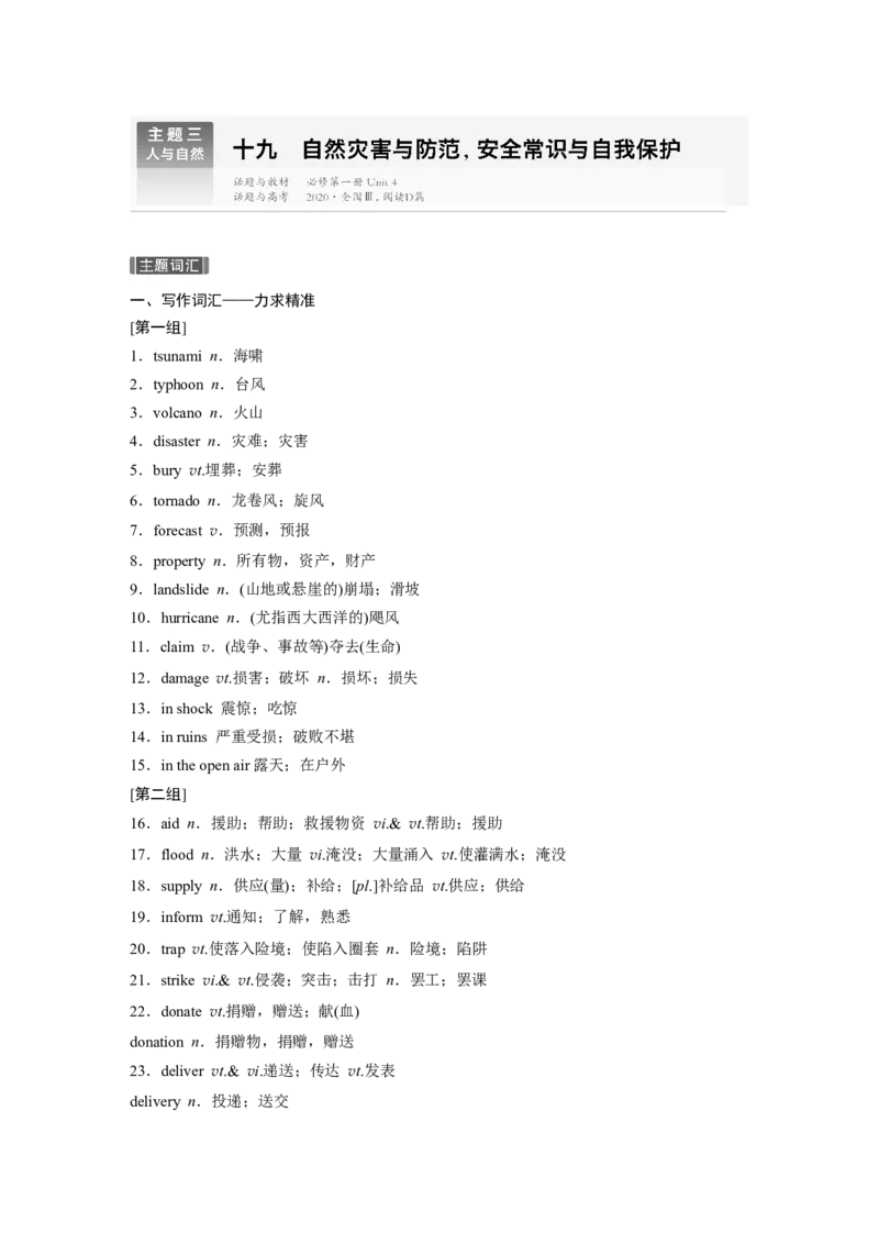 主题三　十九　自然灾害与防范，安全常识与自我保护_3.2025英语总复习_2025年新高考资料_一轮复习_2025高考大一轮复习讲义+课件（完结）_2025高考大一轮复习英语（人教版）_话题晨背