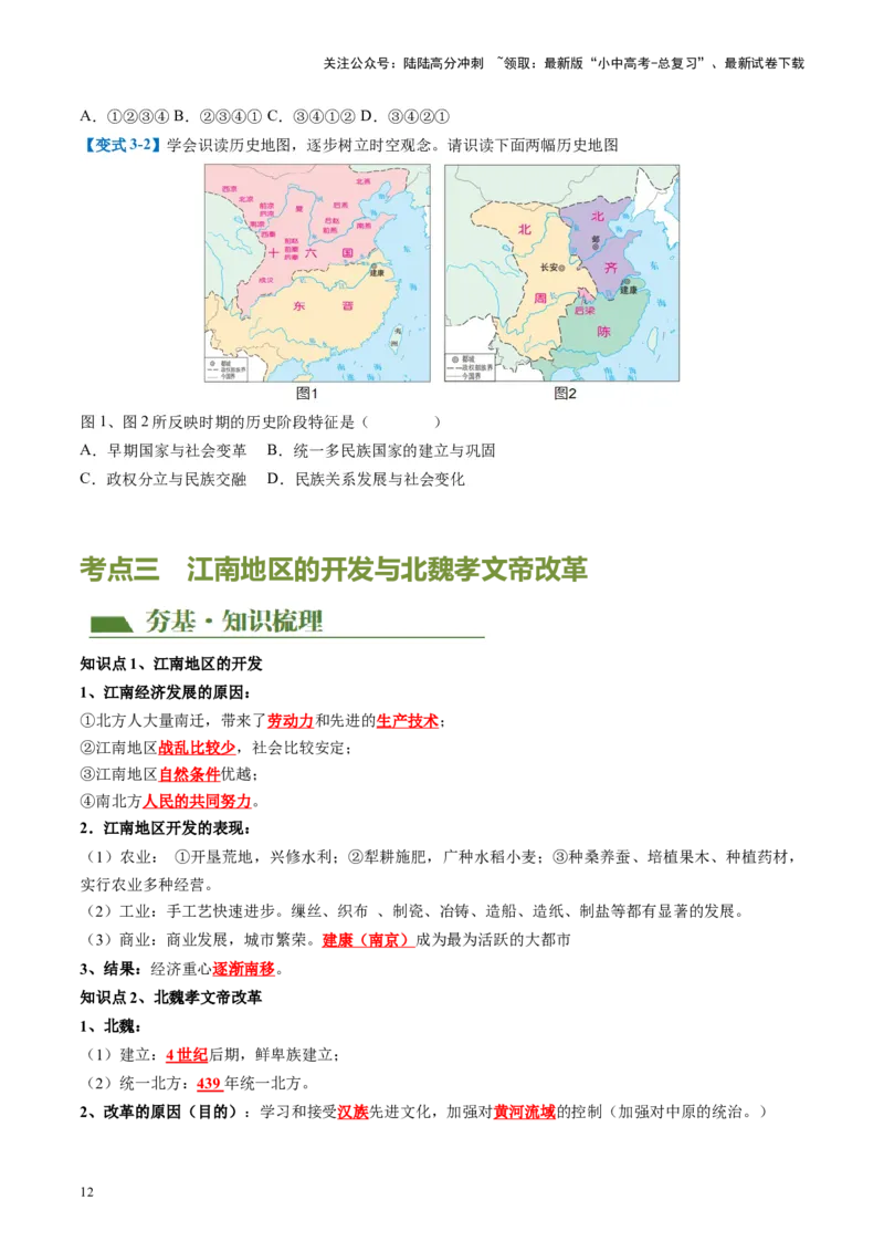 （讲义）专题03三国两晋南北朝时期：政权分立与民族交融修改版（原卷版）_02中考总复习（2026版更新中）_06-历史-中考总复习_2024年中考复习资料_一轮复习