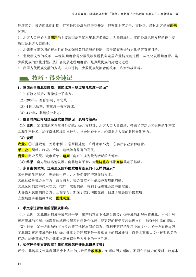 （讲义）专题03三国两晋南北朝时期：政权分立与民族交融修改版（原卷版）_02中考总复习（2026版更新中）_06-历史-中考总复习_2024年中考复习资料_一轮复习