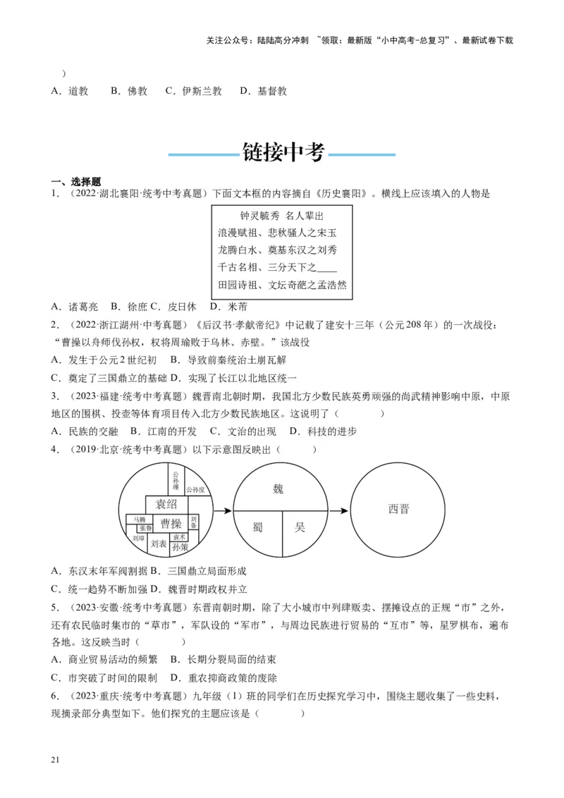 （讲义）专题03三国两晋南北朝时期：政权分立与民族交融修改版（原卷版）_02中考总复习（2026版更新中）_06-历史-中考总复习_2024年中考复习资料_一轮复习