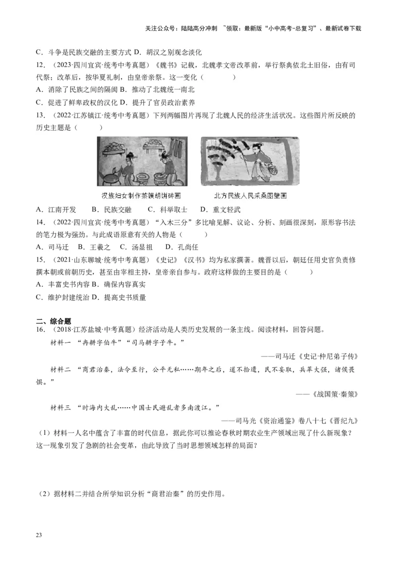 （讲义）专题03三国两晋南北朝时期：政权分立与民族交融修改版（原卷版）_02中考总复习（2026版更新中）_06-历史-中考总复习_2024年中考复习资料_一轮复习