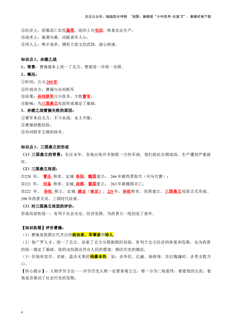 （讲义）专题03三国两晋南北朝时期：政权分立与民族交融修改版（原卷版）_02中考总复习（2026版更新中）_06-历史-中考总复习_2024年中考复习资料_一轮复习