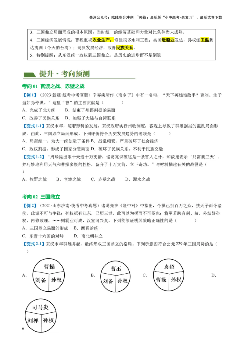 （讲义）专题03三国两晋南北朝时期：政权分立与民族交融修改版（原卷版）_02中考总复习（2026版更新中）_06-历史-中考总复习_2024年中考复习资料_一轮复习