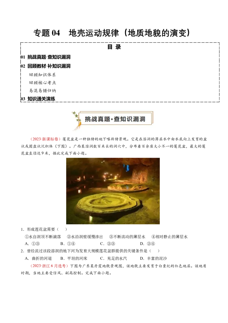 查补知识&middot;通关练专题04地壳运动规律（地质地貌的演变）（原卷版）_9.2025地理总复习_2024年新高考资料_5.2024三轮冲刺_查漏补缺2024年高考地理复习冲刺过关（新高考通用）