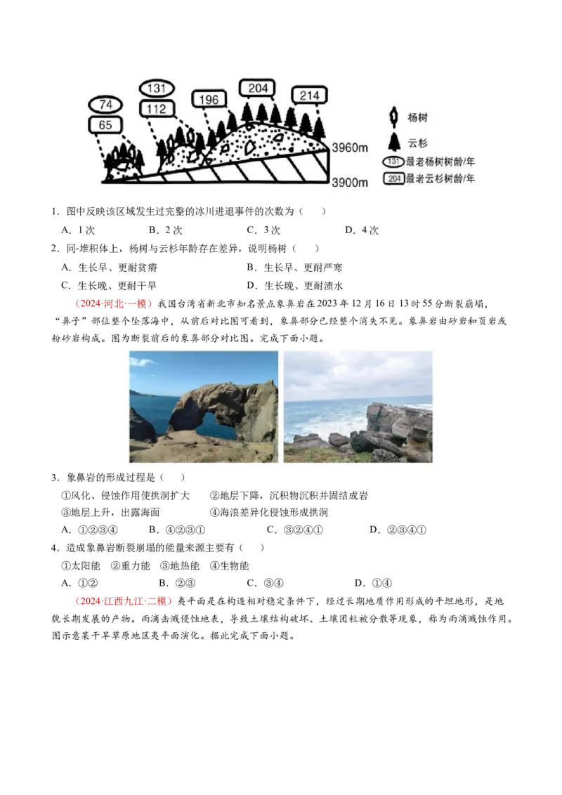 查补知识&middot;通关练专题04地壳运动规律（地质地貌的演变）（原卷版）_9.2025地理总复习_2024年新高考资料_5.2024三轮冲刺_查漏补缺2024年高考地理复习冲刺过关（新高考通用）