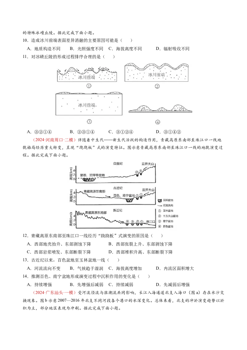 查补知识&middot;通关练专题04地壳运动规律（地质地貌的演变）（原卷版）_9.2025地理总复习_2024年新高考资料_5.2024三轮冲刺_查漏补缺2024年高考地理复习冲刺过关（新高考通用）