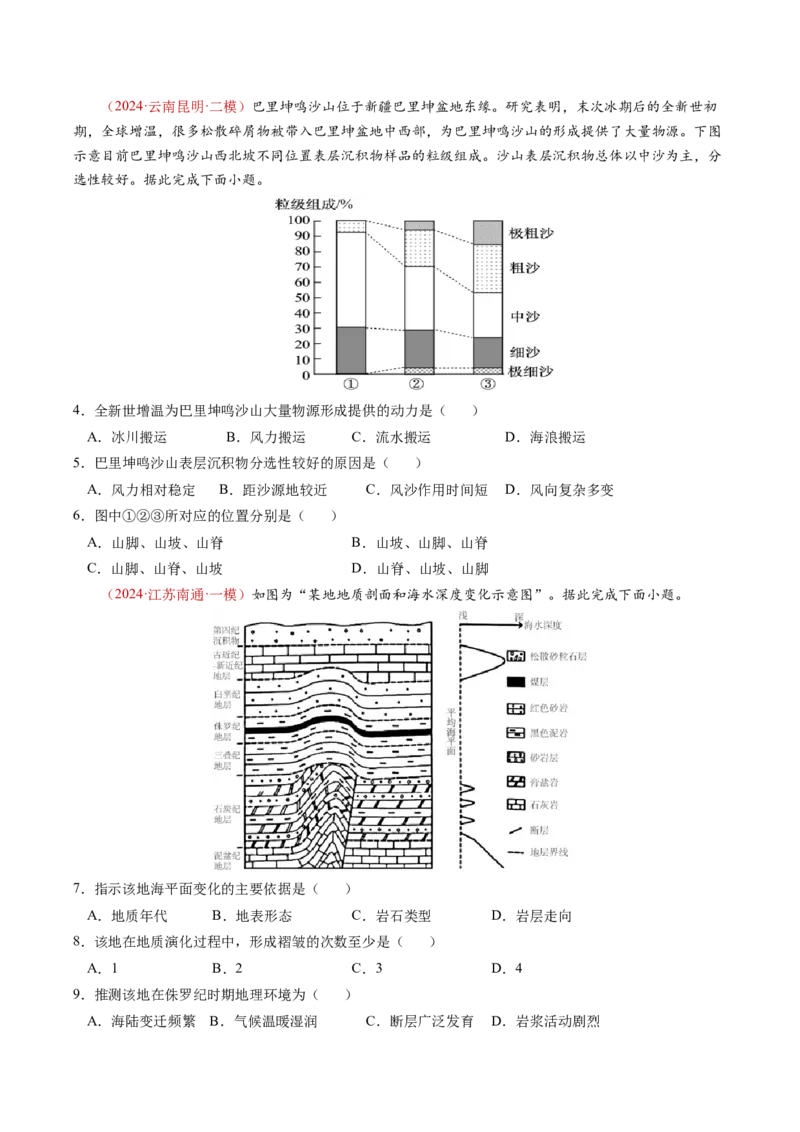 查补知识&middot;通关练专题04地壳运动规律（地质地貌的演变）（原卷版）_9.2025地理总复习_2024年新高考资料_5.2024三轮冲刺_查漏补缺2024年高考地理复习冲刺过关（新高考通用）
