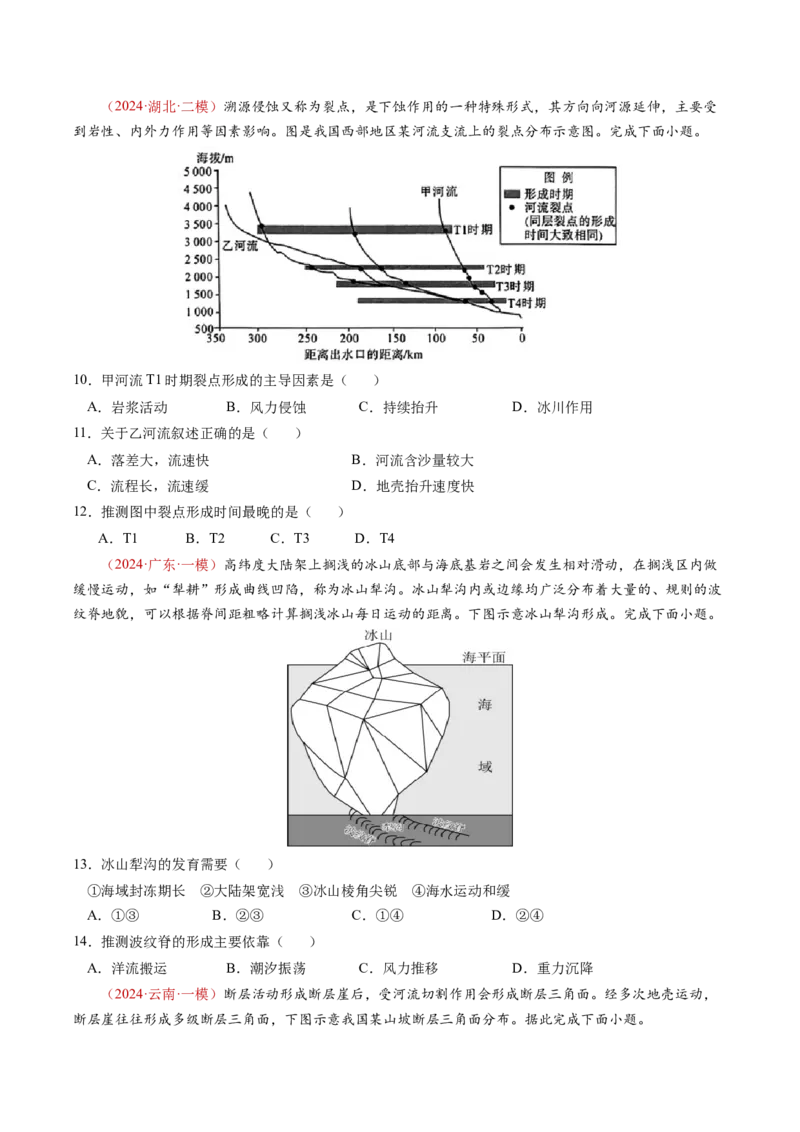 查补知识&middot;通关练专题04地壳运动规律（地质地貌的演变）（原卷版）_9.2025地理总复习_2024年新高考资料_5.2024三轮冲刺_查漏补缺2024年高考地理复习冲刺过关（新高考通用）
