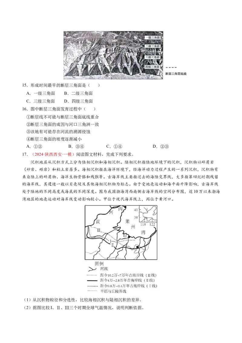 查补知识&middot;通关练专题04地壳运动规律（地质地貌的演变）（原卷版）_9.2025地理总复习_2024年新高考资料_5.2024三轮冲刺_查漏补缺2024年高考地理复习冲刺过关（新高考通用）
