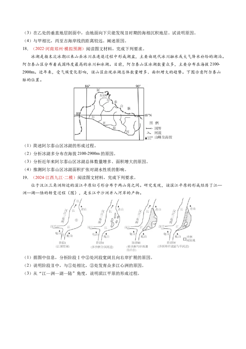 查补知识&middot;通关练专题04地壳运动规律（地质地貌的演变）（原卷版）_9.2025地理总复习_2024年新高考资料_5.2024三轮冲刺_查漏补缺2024年高考地理复习冲刺过关（新高考通用）