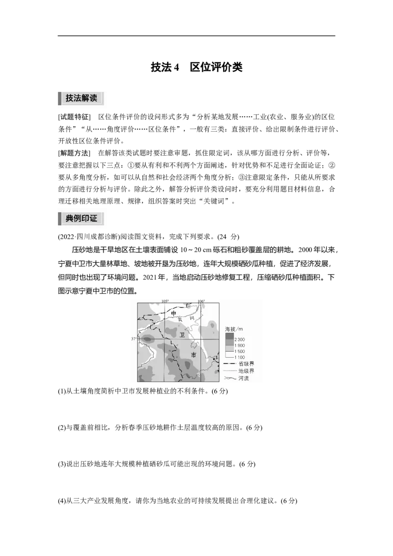 第4部分题型2　技法4　区位评价类_9.2025地理总复习_赠品通用版（老高考）复习资料_二轮复习_2023年高考地理二轮复习讲义+课件（全国版）_2023年高考地理二轮复习讲义（全国版）