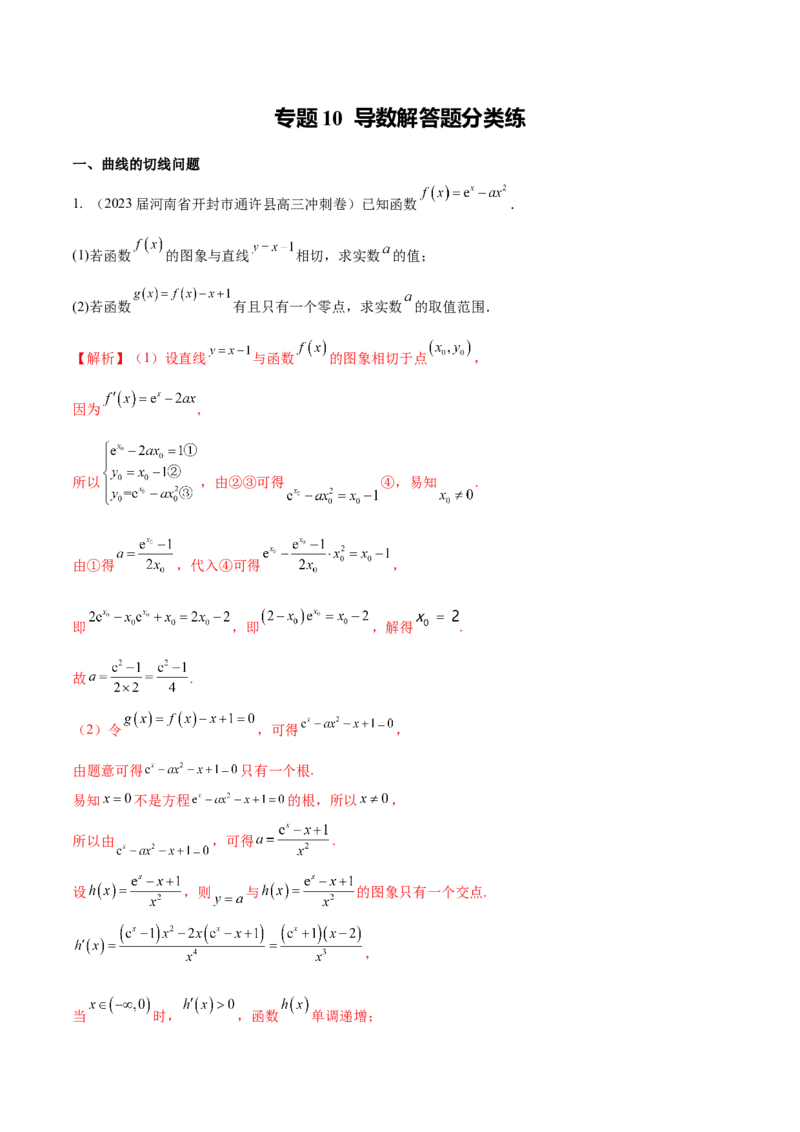 专题10导数解答题分类练（解析版）_2.2025数学总复习_2024年新高考资料_1.2024一轮复习_2024年高考数学热点难点特色专题分题型强化训练（新高考专用）