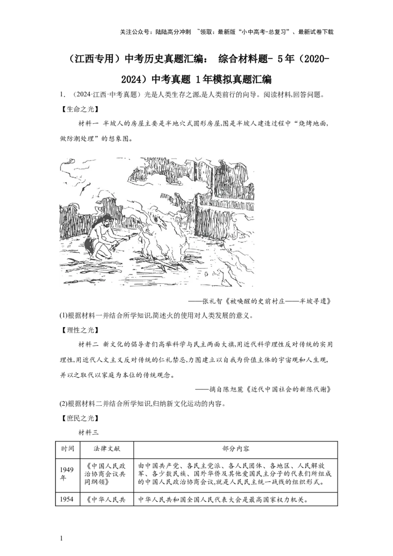 （江西专用）中考历史真题汇编：综合材料题-5年（2020-2024）中考真题+1年模拟真题汇编_02中考总复习（2026版更新中）_06-历史-中考总复习_2025年中考复习资料
