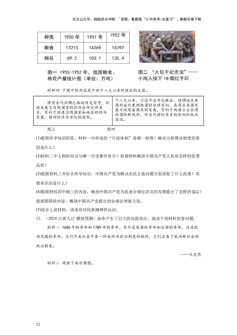 （江西专用）中考历史真题汇编：综合材料题-5年（2020-2024）中考真题+1年模拟真题汇编_02中考总复习（2026版更新中）_06-历史-中考总复习_2025年中考复习资料