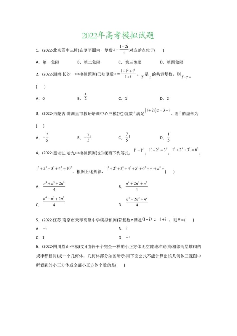 专题11不等式、推理与证明、复数-2022年高考真题和模拟题数学分专题训练(学生版)_2.2025数学总复习_2024年新高考资料_3.2024专项复习_赠2022年高考数学真题与模拟题分专题训练
